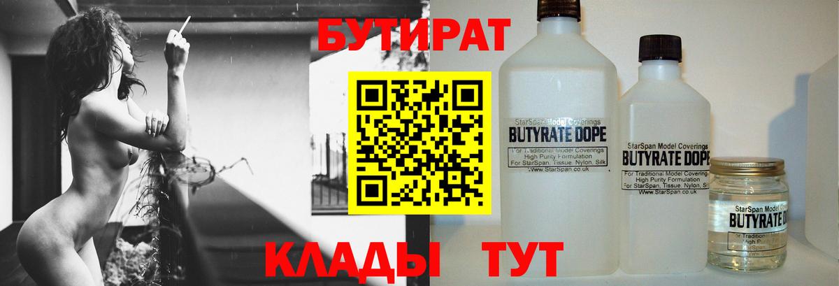 БУТИРАТ вода  Вход с VPN  Щёлково 